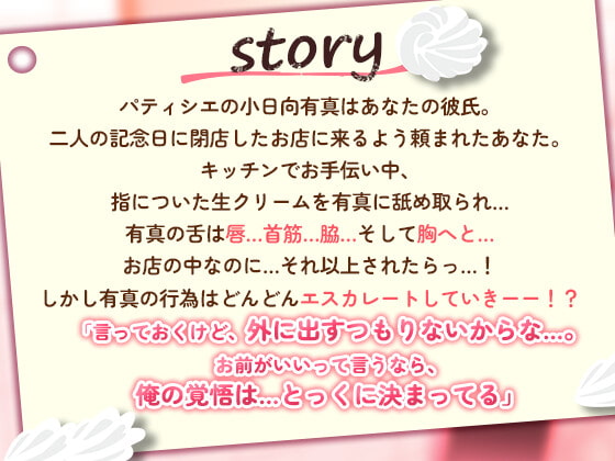 「ぬるぬる生クリーム×中出しクッキング～パティシエ彼氏に食べられちゃいます～」のサンプル画像2