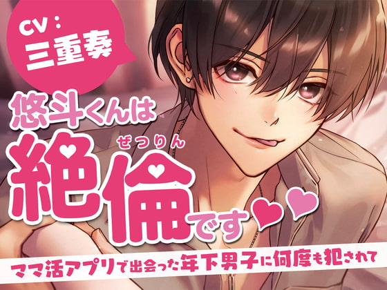 「悠斗くんは絶倫です〜ママ活アプリで出会った年下男子に何度も犯されて〜 (CV.三重奏)」のサンプル画像1