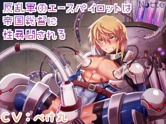 「反乱軍のエースパイロットは帝国総督に性尋問される」のサンプル画像1