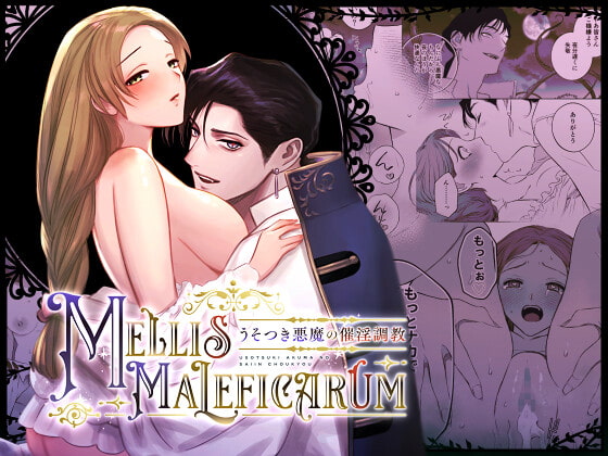 「Mellis Maleficarum~うそつき悪魔の催淫調教~」のサンプル画像1