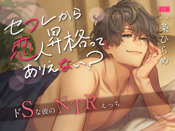 「セフレから恋人昇格ってありえない? ～ドSな彼のNTRえっち～  (CV. 一条ひらめ)」のサンプル画像1