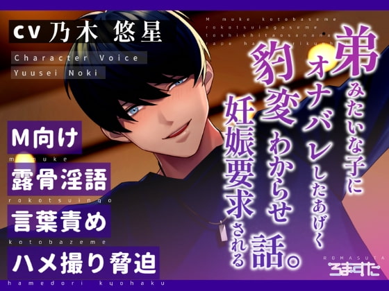 「【淫語責め】弟みたいな子にオナバレしたあげく豹変わからせ妊娠要求される話。cv.乃木悠星」のサンプル画像1