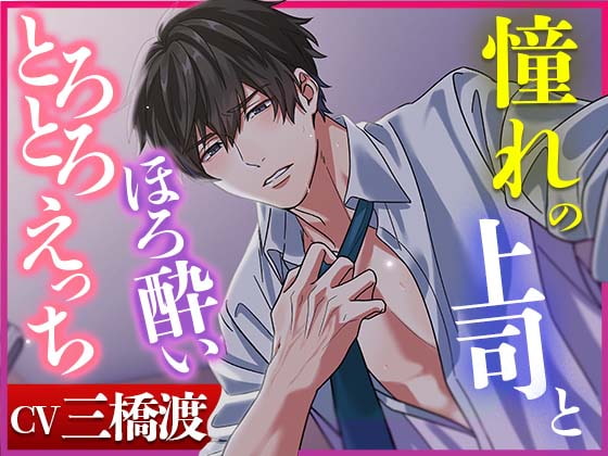 「【いつも頑張ってるアナタへ】憧れの上司とほろ酔いとろとろえっち【耳舐めたっぷり】」のサンプル画像1