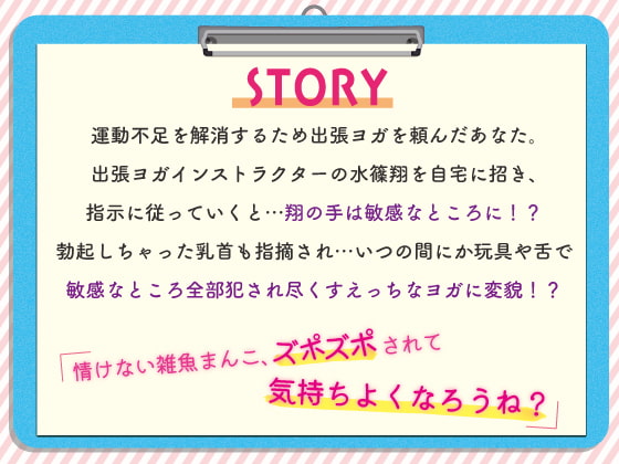 「溺愛羞恥ヨガレッスン!?〜恥ずかしポーズでかわいい雑魚まんこをズポズポされちゃいます〜」のサンプル画像2