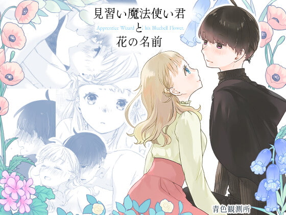 「見習い魔法使い君と花の名前」のサンプル画像1