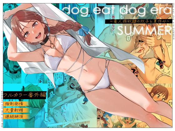 「dog eat dog era SUMMER∼竜人族奴隷の双子と夏休み∼」のサンプル画像1