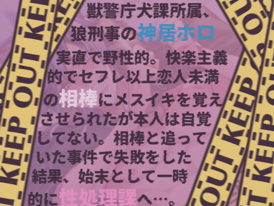 「獣警庁性処理課の総受け狼刑事～上司・部下・相棒にセックス漬け～」のサンプル画像3